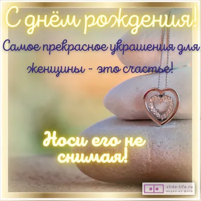 Оригинальная открытка с днем рождения женщине с пожеланиями — Slide-Life.ru