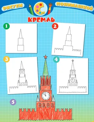 Как нарисовать кремль карандашом (45 фото) » Идеи поделок и аппликаций  своими руками - Папикпро.КОМ