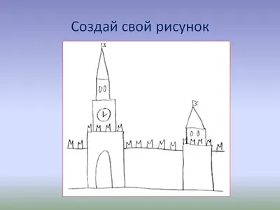 Как нарисовать кремль поэтапно? 🖌 Рисунки карандашом поэтапно