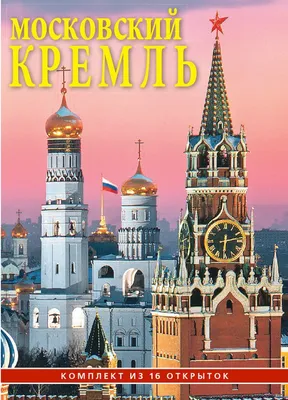 Московский Кремль: цена билетов, как купить и режим работы 2024