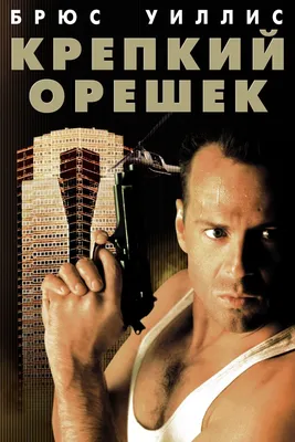 Крепкий орешек (1988) - Постеры — The Movie Database (TMDB)