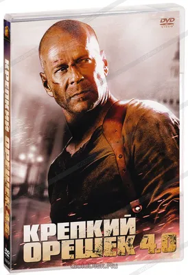 Крепкий орешек 4.0 (DVD) - купить фильм на DVD с доставкой. Live Free or  Die Hard GoldDisk - Интернет-магазин Лицензионных DVD.