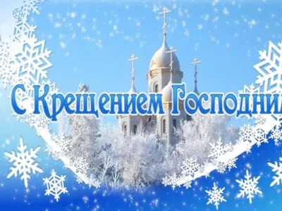 ПРАВОСЛАВНЫЙ КАЛЕНДАРЬ: Крещение Господне, или Богоявление, празднуется  Православной Церковью 19 января по новому стилю. Накануне праздника, 18  января, установлен строгий пост. | 19.01.2022 | Малая Вишера - БезФормата