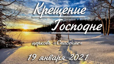 Сегодня 19 января - Крещение Господне! | Открытки Поздравления с Крещением  Господним | ВКонтакте