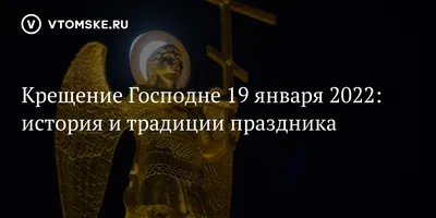 19 января – Крещение Господне: история, традиции, запреты, приметы |  Местное время - новости Рубцовска и Алтайского края