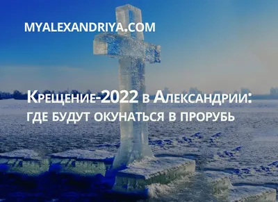 Крещение-2022 в Александрии: где будут окунаться в прорубь