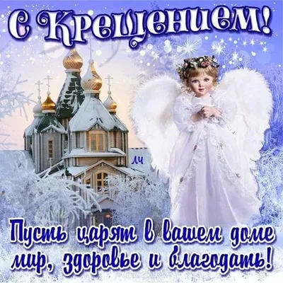 Замечательная прикольная картинка в крещение - С любовью, Mine-Chips.ru