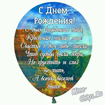 Душевная открытка Крёстной Маме с Днём Рождения, с четверостишьем • Аудио  от Путина, голосовые, музыкальные