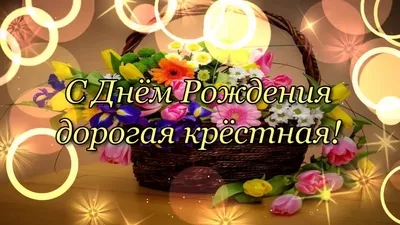Праздничная, женская открытка с днём рождения крестной - С любовью,  Mine-Chips.ru