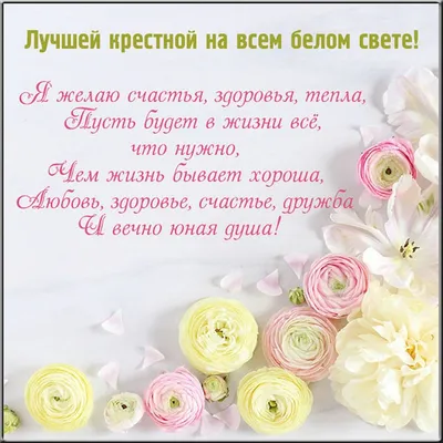 Открытка Крёстной Маме с Днём Рождения, с розами и стихами • Аудио от  Путина, голосовые, музыкальные