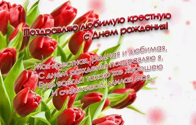Смешно поздравить с днём рождения крестную - С любовью, Mine-Chips.ru