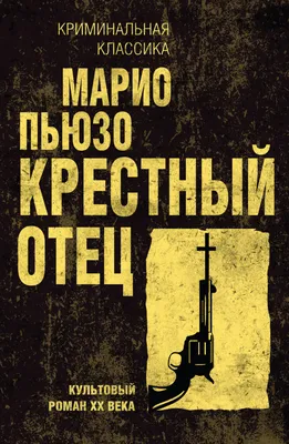 Крестный отец, Марио Пьюзо – скачать книгу fb2, epub, pdf на ЛитРес