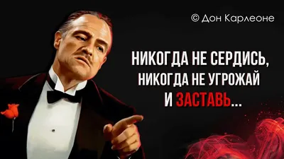 🥃 Дон Корлеоне - Слова от которых мурашки по коже | Лучшие цитаты и  афоризмы \"Крестного отца\" 🚬 - YouTube