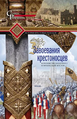 История государств крестоносцев в Святой Земле I (Вольфганг Акунов) /  Проза.ру