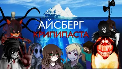 Отряд Крипи~|КрипиПаста|• | ВКонтакте