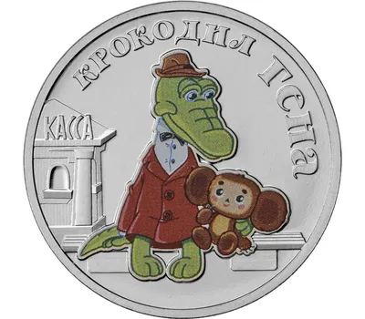Купить цветную монету 25 рублей 2020 «Крокодил Гена» (цветная) в блистере в  интернет-магазине