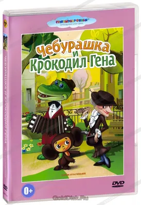 Чебурашка и крокодил Гена. Сборник мультфильмов (DVD) (упрощенное издание)  - купить мультфильм на DVD с доставкой. Крокодил Гена / Чебурашка /  Шапокляк / Чебурашка GoldDisk - Интернет-магазин Лицензионных DVD.