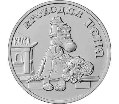 Купить монету 25 рублей 2020 «Крокодил Гена и Чебурашка» в интернет-магазине