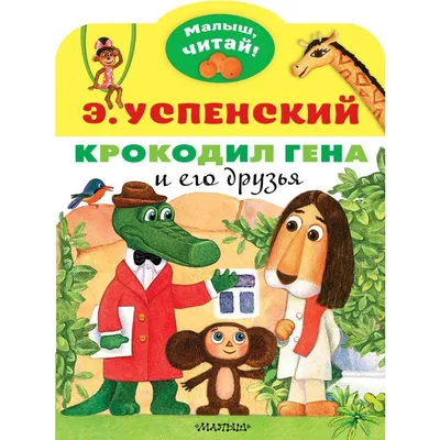 Книга Крокодил Гена и его друзья - купить детской художественной литературы  в интернет-магазинах, цены на Мегамаркет | 182186