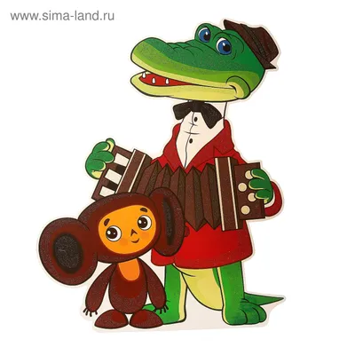Плакат фигурный \"Чебурашка и крокодил Гена\" 500 х 350 мм (4070787) - Купить  по цене от 45.70 руб. | Интернет магазин SIMA-LAND.RU