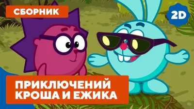 Лучшие серии про приключения Кроша и Ежика - Смешарики 2D. Сборник 2021 -  YouTube
