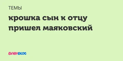 Котоматрица: Крошка сын к отцу пришёл и спросила кроха - Гонять кошков -  хорошо или всё же