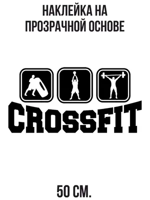 Наклейки на стену интерьерные Кроссфит crossfit спорт купить по выгодной  цене в интернет-магазине OZON (730096256)