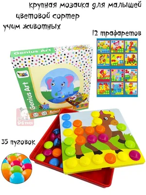 Развивающая крупная мозаика для малышей S+S Toys \"Животный мир\", 12  карточек шаблонов, 35 пуговок грибочков, мозаика для детей, сортер по цвету  - купить с доставкой по выгодным ценам в интернет-магазине OZON (225984002)