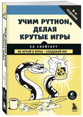 Учим Python, делая крутые игры (Эл Свейгарт) - купить книгу с доставкой в  интернет-магазине «Читай-город». ISBN: 978-5-69-999572-1