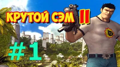 Почему я жду Serious Sam 4? Вспоминаем основные фишки и игры серии Serious  Sam / Компьютерные и мобильные игры / iXBT Live