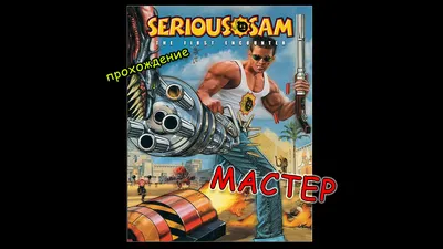 Serious Sam 2: Дракон Похитил Принцессу, Часть 7 (ВСЕ СЕКРЕТЫ) Крутой Сэм 2  прохождение - YouTube