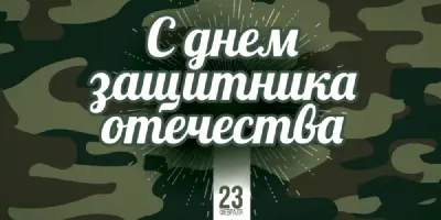 Ружан поздравили с 23 февраля - РузаРИА - Новости Рузского городского  округа. Фото и видео