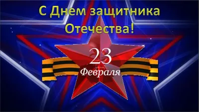 Поздравление с 23 февраля от «Завода бурового оборудования» - Завод  бурового оборудования | Буровое оборудование