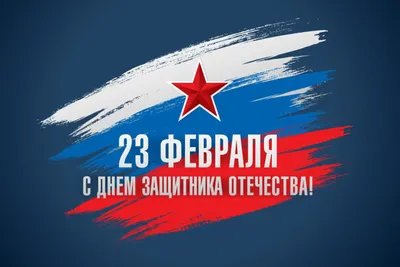 23 февраля