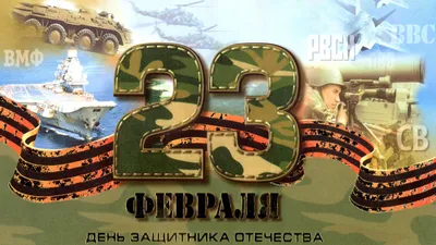 23 Февраля и 8 Марта