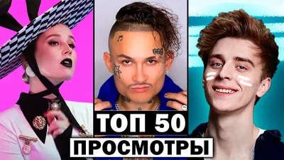 ТОП 50 клипов БЛОГЕРОВ по ПРОСМОТРАМ | Август 2020 | Лучшие песни ютуберов  - YouTube