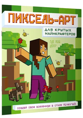 Пиксель-арт для крутых майнкрафтеров. Создай свою вселенную в стиле  Minecraft - купить с доставкой по выгодным ценам в интернет-магазине OZON  (1312284113)