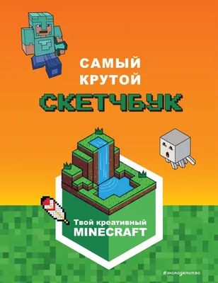 Суперигры для супер фанатов Minecraft - купить книгу с доставкой в  интернет-магазине «Читай-город». ISBN: 978-5-04-168663-5