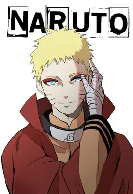 Uzumaki Naruto (Наруто Узумаки, Uzumaki Naruto) / картинки, гифки,  прикольные комиксы, интересные статьи по теме.