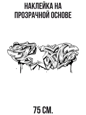Наклейка интерьерная для декора Крутые граффити надписи звезда чб купить по  выгодной цене в интернет-магазине OZON (731008334)