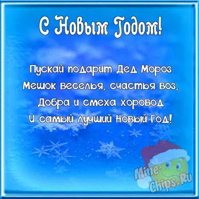 Поздравляем с Новым Годом, крутая открытка - С любовью, Mine-Chips.ru