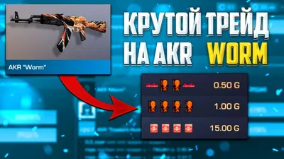 Очень Топовый Трейд На AKR WORM В Стандофф 2 / Ловля Скинов С Наклейками /  Трейд в Стандофф 2 - YouTube