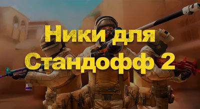 Выбор ника в игре Standoff 2: советы и рекомендации