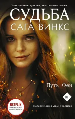 Судьба: сага Винкс. Путь феи»: самые крутые цитаты из книги — о любви,  магии и дружбе | theGirl