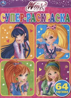 Winx. Супер-раскраска. 64 картинки - купить книгу с доставкой в  интернет-магазине «Читай-город». ISBN: 978-5-50-602643-3