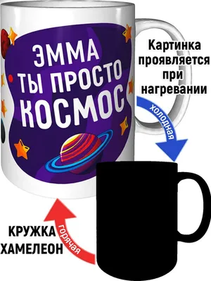 Кружка Эмма просто космос - проявляющаяся при нагреве, хамелеон. — купить в  интернет-магазине по низкой цене на Яндекс Маркете