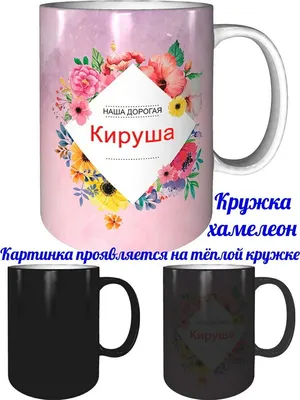 Кружка Кируша самая лучшая - с проявление картинки от тепла — купить в  интернет-магазине по низкой цене на Яндекс Маркете