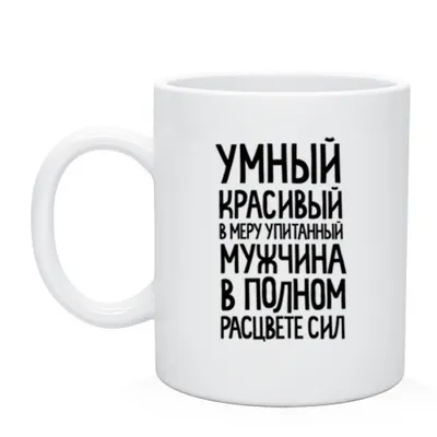 Чашки с прикольными картинками и надписями 300 мл (ID#904725192), цена: 55  ₴, купить на Prom.ua