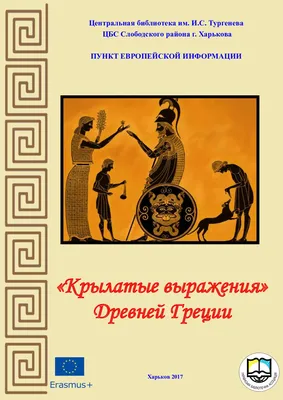 Студия перевода, переводческого мастерства \"Vera\" - Крылатые фразы и  устойчивые выражения есть в каждом языке. Причем, некоторые крылатые  выражения встречаются в разных языках и имеют одно смысловое значение.  Типичный пример – компьютерный