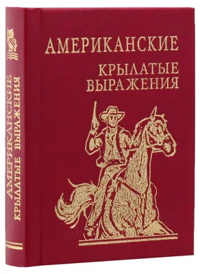 Знаем ли мы русский язык? Используйте крылатые выражения, зная историю их  возникновения!, Мария Аксёнова – скачать книгу fb2, epub, pdf на ЛитРес